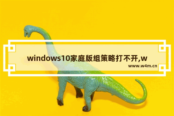 windows10家庭版组策略打不开,win10家庭版本地策略组打不开