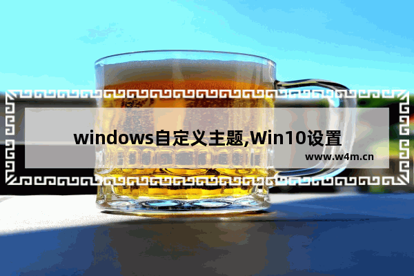 windows自定义主题,Win10设置windows经典主题