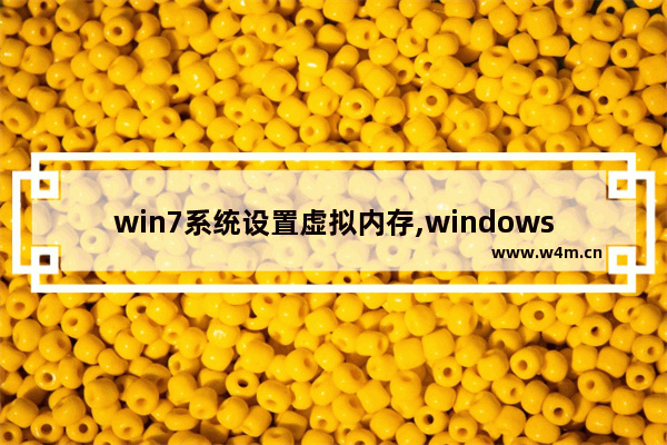 win7系统设置虚拟内存,windows7旗舰版虚拟内存设置