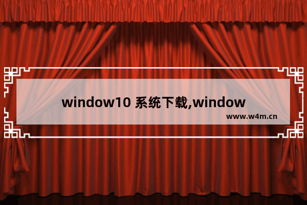 window10 系统下载,window10 官方下载