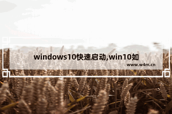 windows10快速启动,win10如何启用快速启动