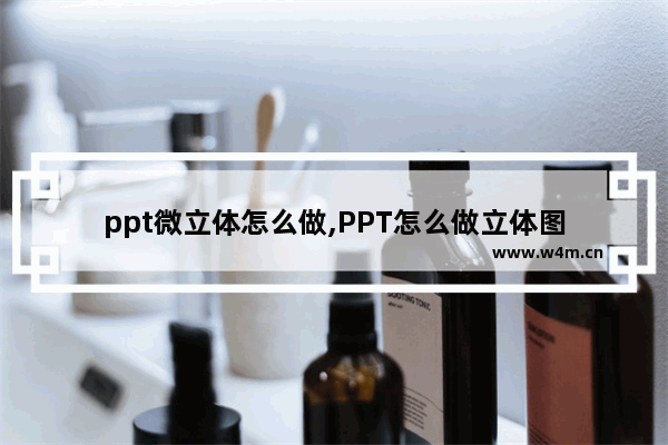 ppt微立体怎么做,PPT怎么做立体图