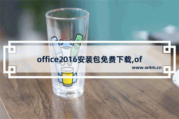 office2016安装包免费下载,office2016免费版安装包