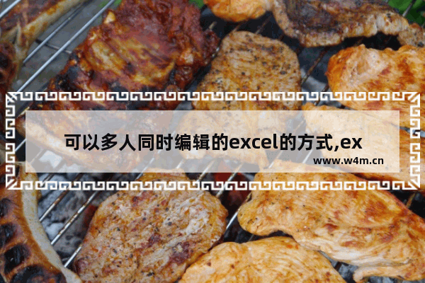 可以多人同时编辑的excel的方式,excel多人同时编辑怎么设置