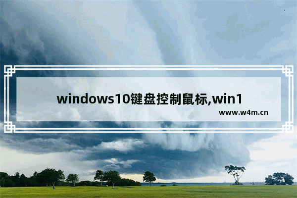 windows10键盘控制鼠标,win10怎么调鼠标指针