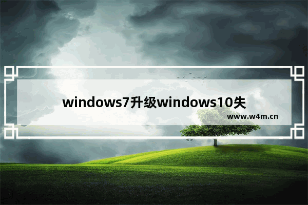 windows7升级windows10失败了怎么办,win10系统升级失败怎么办啊