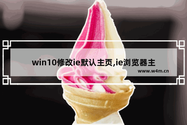 win10修改ie默认主页,ie浏览器主页不能修改