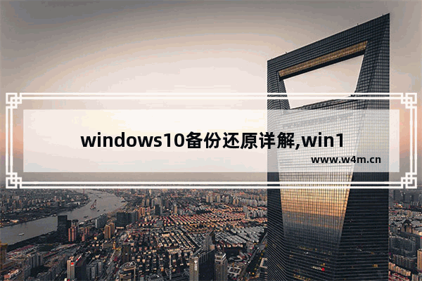 windows10备份还原详解,win10用备份系统还原