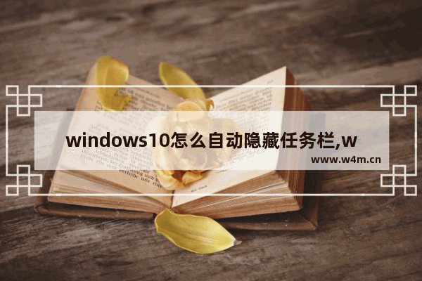 windows10怎么自动隐藏任务栏,win10如何隐藏桌面任务栏