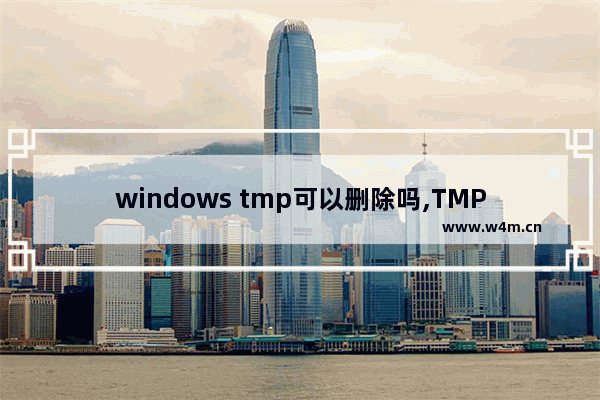 windows tmp可以删除吗,TMP文件如何删除