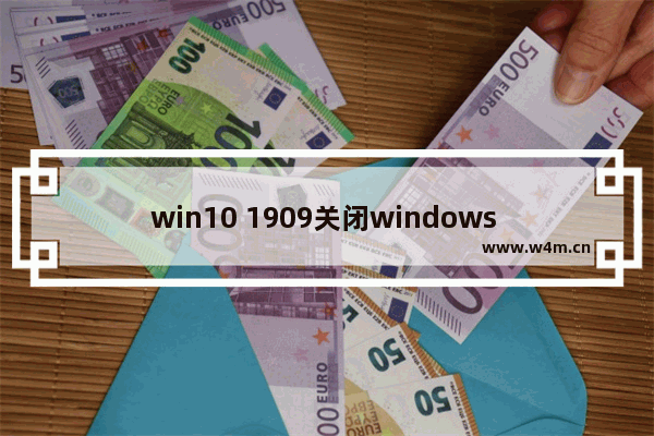 win10 1909关闭windows defender,win10怎么禁用光驱