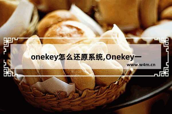 onekey怎么还原系统,Onekey一键还原工具