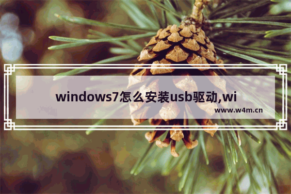 windows7怎么安装usb驱动,win7 安装密钥