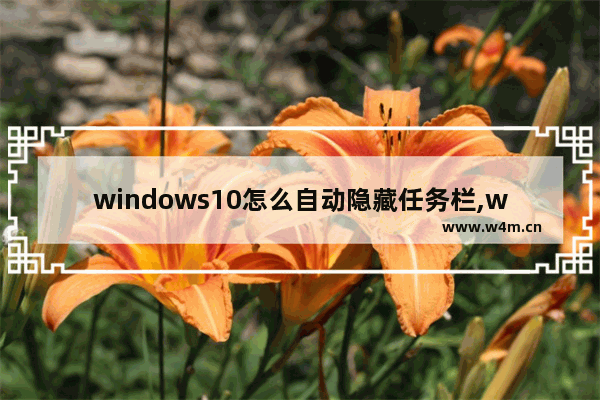 windows10怎么自动隐藏任务栏,win10如何隐藏桌面任务栏