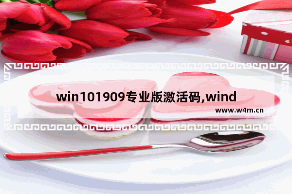 win101909专业版激活码,windows10专业版最新激活码