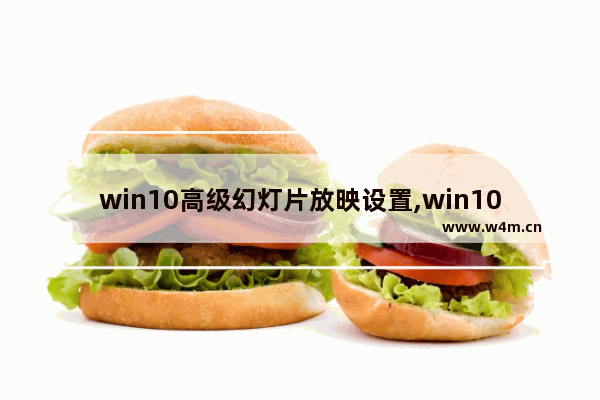 win10高级幻灯片放映设置,win10桌面幻灯片自动播放怎么设置