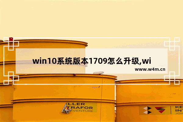 win10系统版本1709怎么升级,win101909需要升级吗