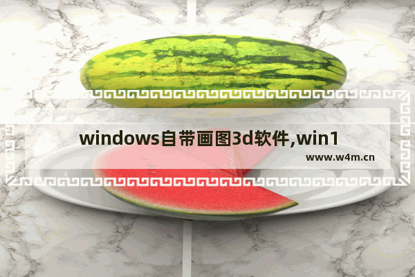 windows自带画图3d软件,win103d画图可以用来做什么