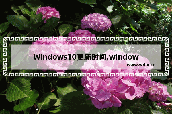 Windows10更新时间,window10系统更新多长时间