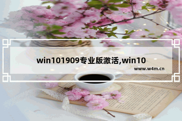 win101909专业版激活,win10专业版1903版本号永久激活工具