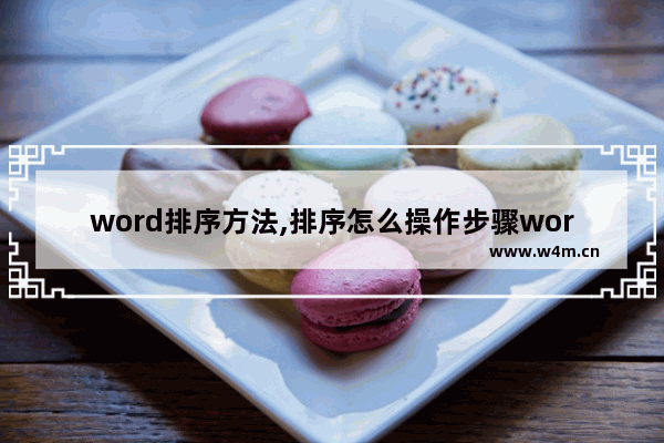 word排序方法,排序怎么操作步骤word