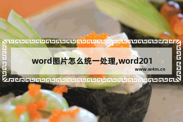 word图片怎么统一处理,word2016中可以对图片进行哪些操作