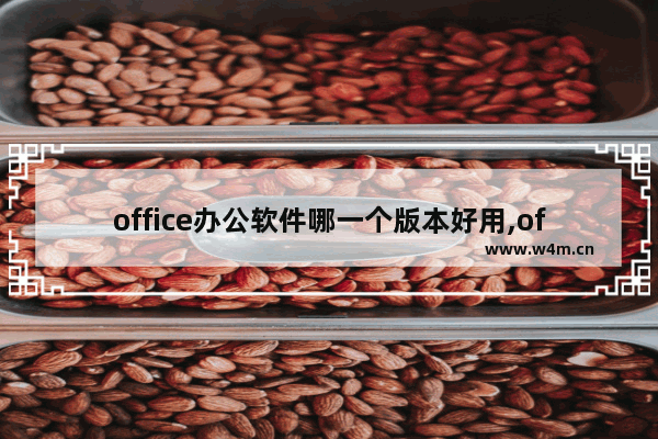 office办公软件哪一个版本好用,office软件哪个版本好用