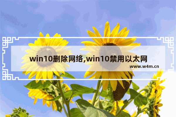 win10删除网络,win10禁用以太网络后如何恢复