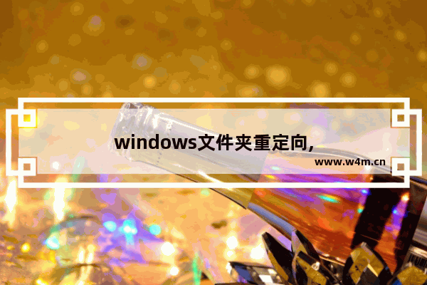 windows文件夹重定向,