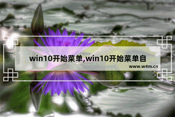 win10开始菜单,win10开始菜单自定义