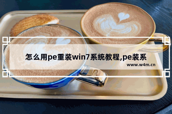 怎么用pe重装win7系统教程,pe装系统的步骤win7