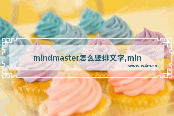 mindmaster怎么竖排文字,mindmaster如何把字变成横向