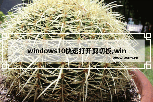 windows10快速打开剪切板,windows10剪切工具在哪里