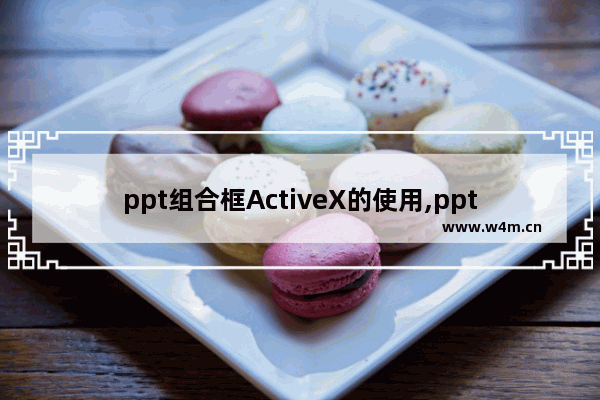 ppt组合框ActiveX的使用,ppt显示创建activex控件出错