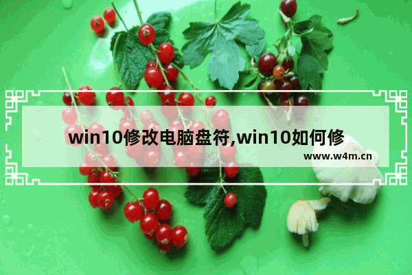 win10修改电脑盘符,win10如何修改磁盘盘符