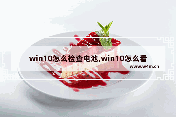 win10怎么检查电池,win10怎么看蓝牙耳机电量