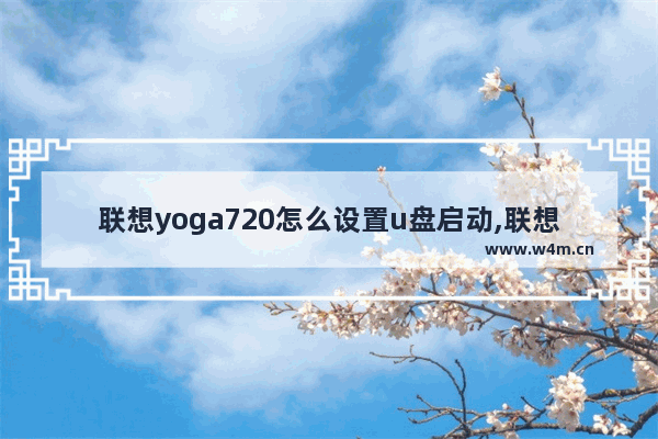 联想yoga720怎么设置u盘启动,联想yoga11s设置u盘启动