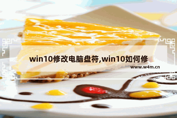 win10修改电脑盘符,win10如何修改磁盘盘符