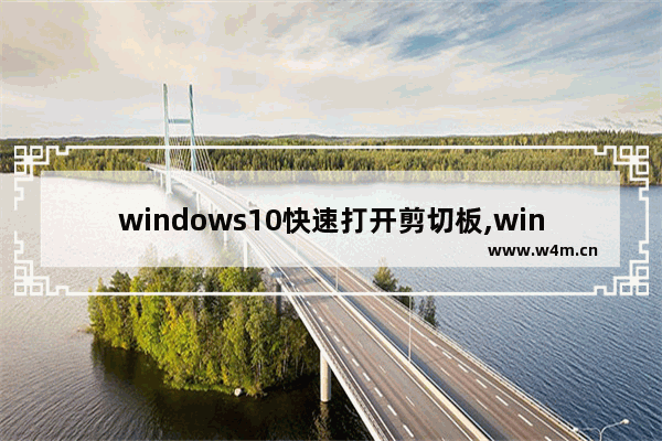 windows10快速打开剪切板,windows10剪切工具在哪里