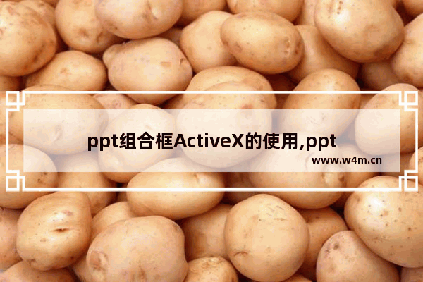 ppt组合框ActiveX的使用,ppt显示创建activex控件出错