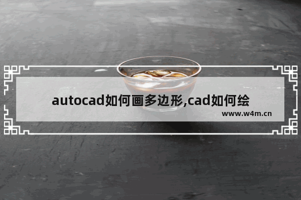 autocad如何画多边形,cad如何绘制多边形