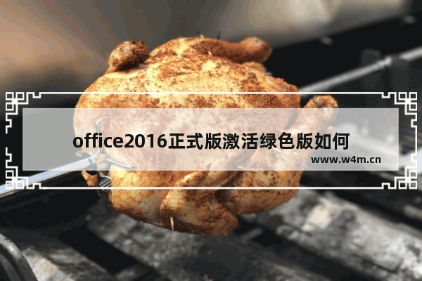 office2016正式版激活绿色版如何安装,office2016激活安装教程