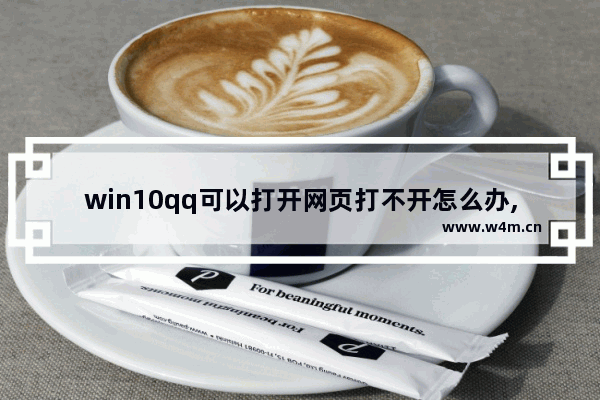 win10qq可以打开网页打不开怎么办,windows10能上qq打不开网页