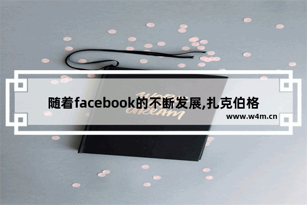 随着facebook的不断发展,扎克伯格Facebook