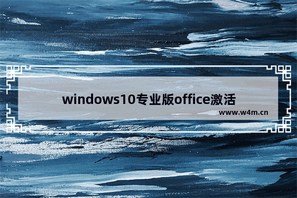 windows10专业版office激活,windows10专业版office怎么激活