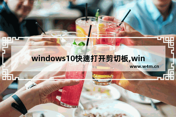 windows10快速打开剪切板,windows10剪切工具在哪里