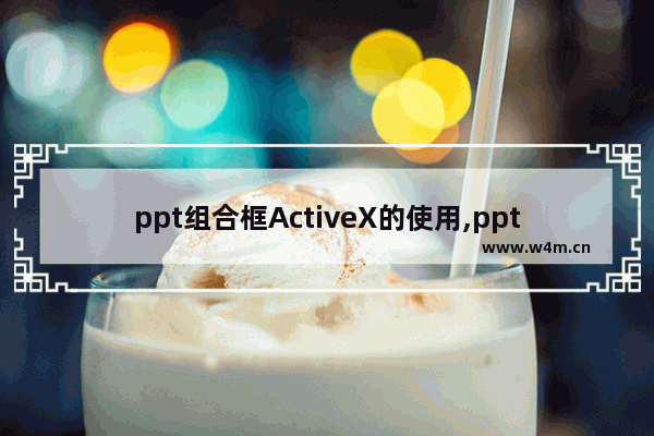 ppt组合框ActiveX的使用,ppt显示创建activex控件出错