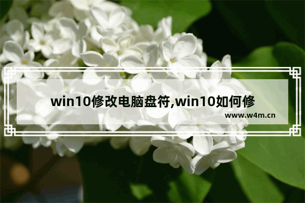 win10修改电脑盘符,win10如何修改磁盘盘符