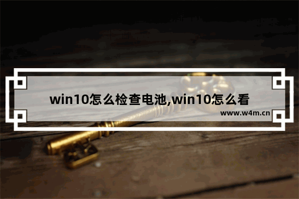 win10怎么检查电池,win10怎么看蓝牙耳机电量