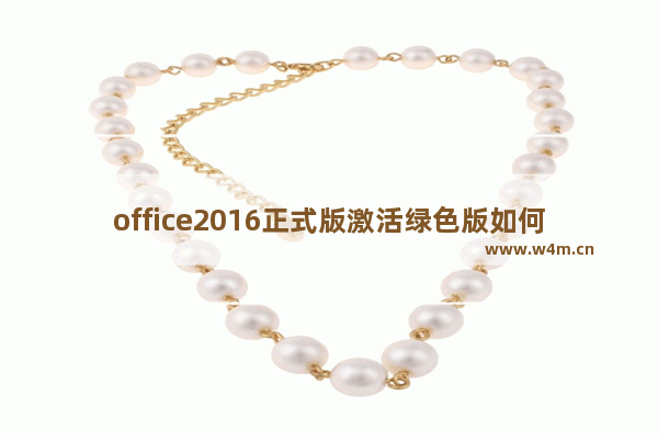 office2016正式版激活绿色版如何安装,office2016激活安装教程